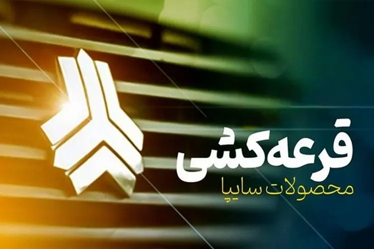 قرعه کشی سایپا بهمن ۱۴۰۴