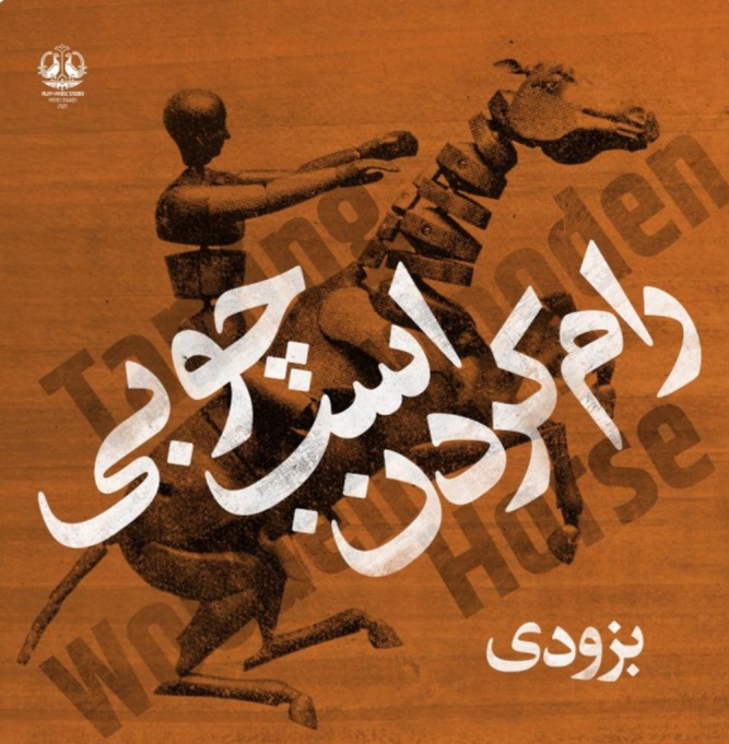 نمایش رام کردن اسب چوبی 