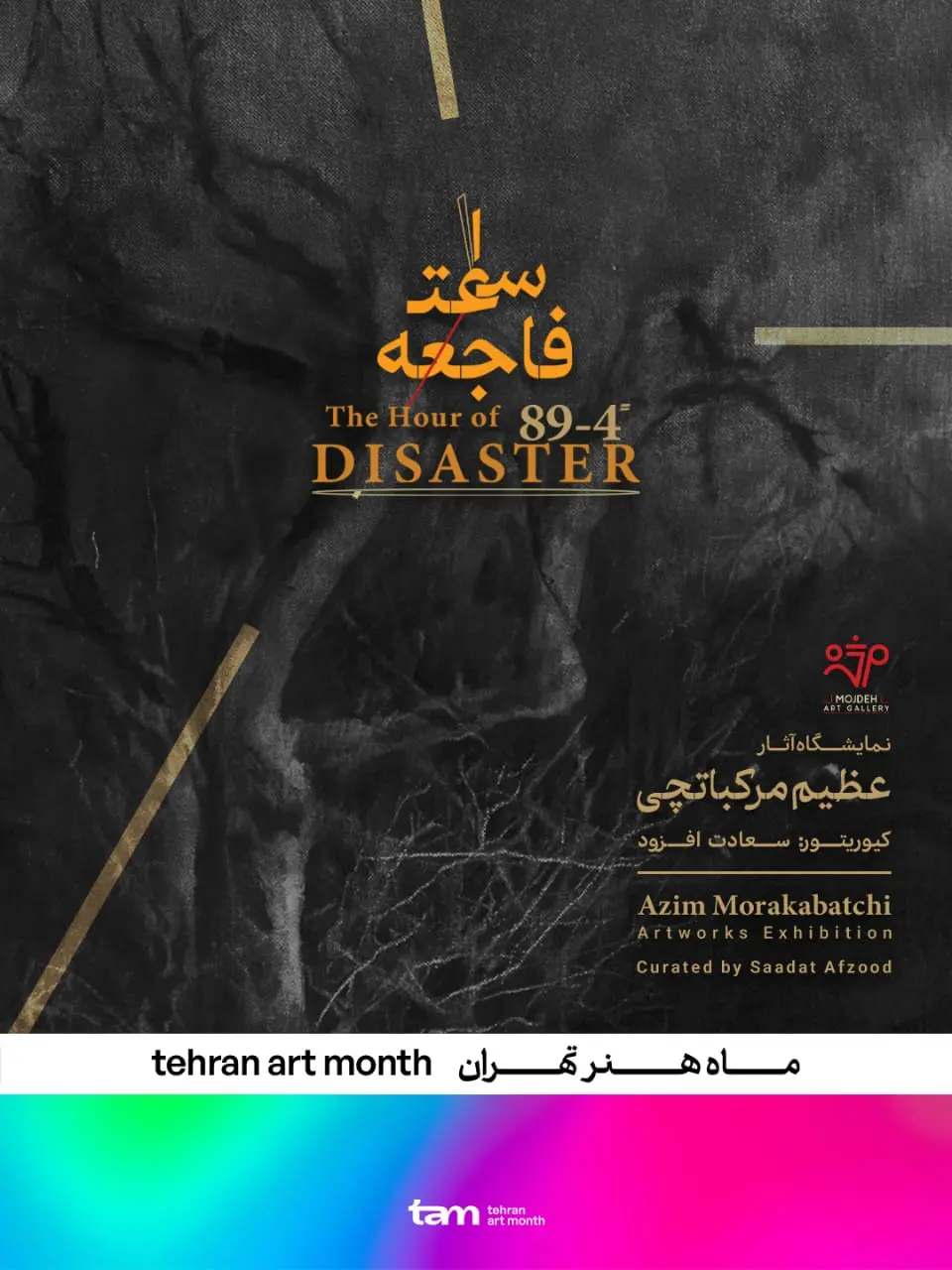 عظیم مرکباتچی گالری مژده