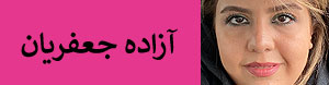 آزاده جعفریان