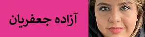 آزاده جعفریان