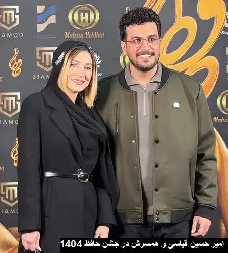 ghiyasi-hamsarash-jashn-hafez-1404