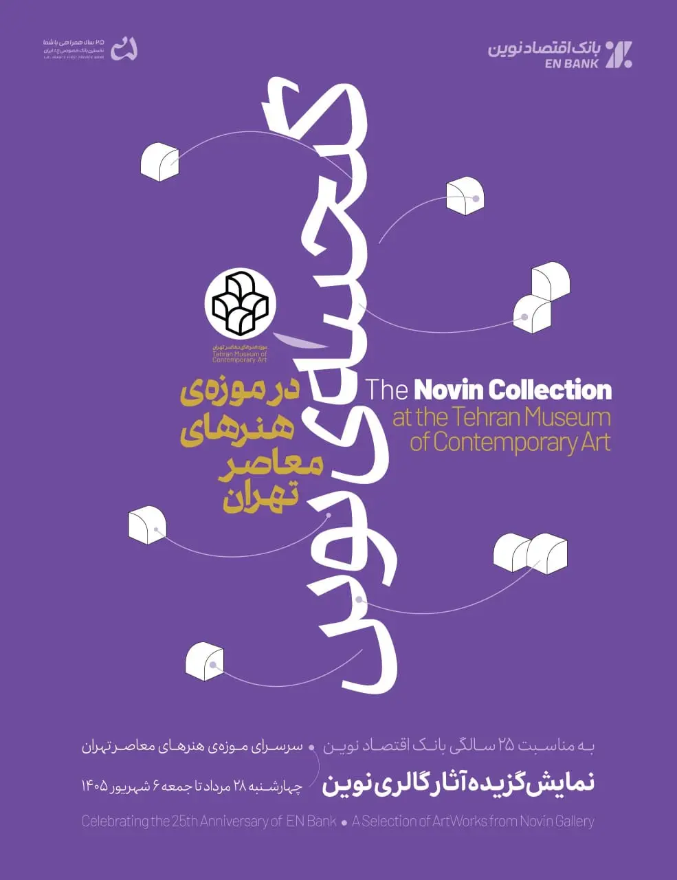 بانک اقتصادنوین موزه هنرهای معاصر تهران