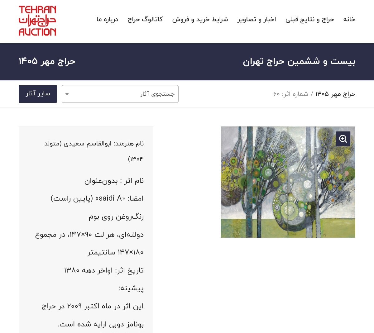 کلکسیون رها گالری ابوالقاسم سعیدی 
