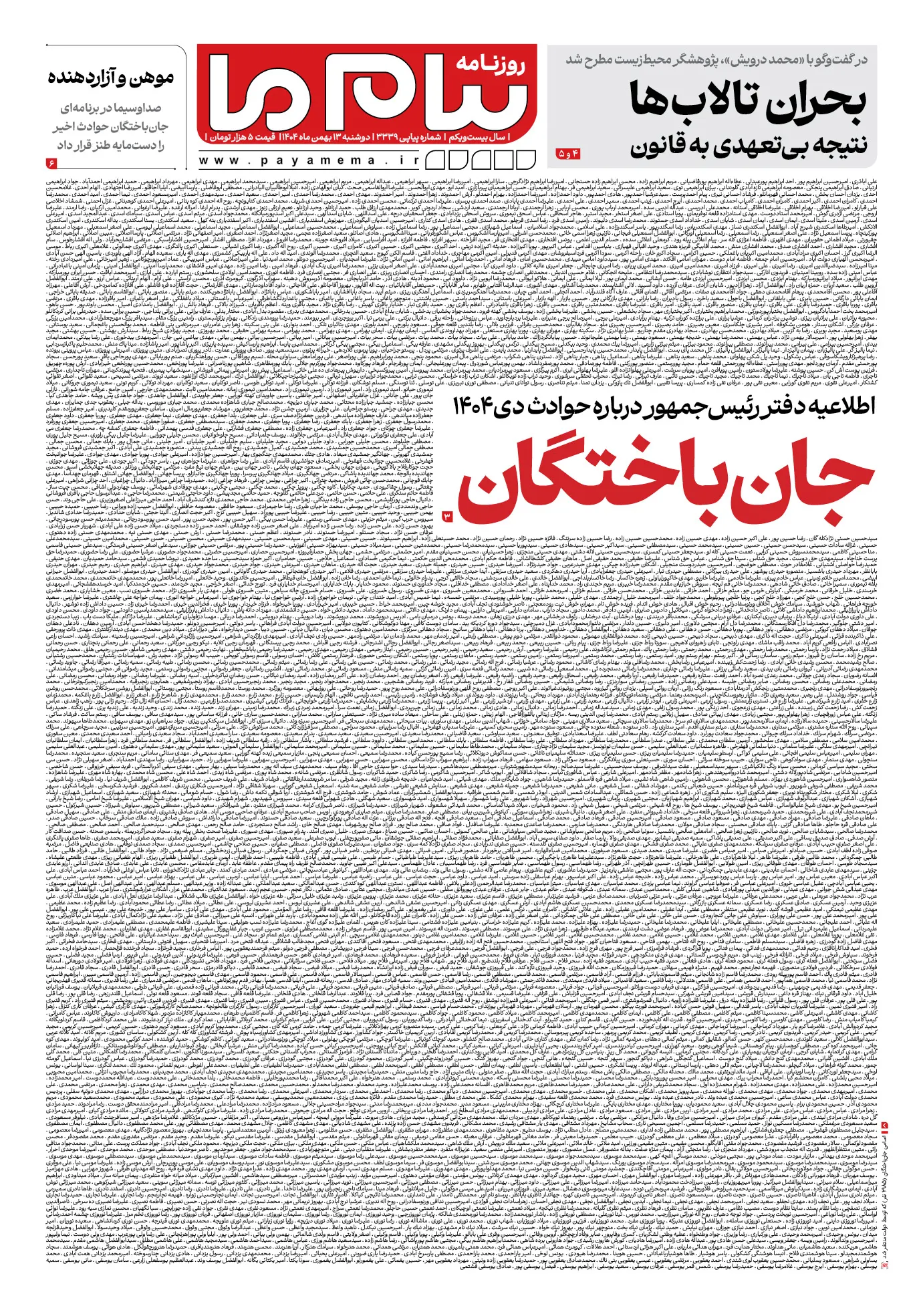 جان باختگان دی ۱۴۰۴