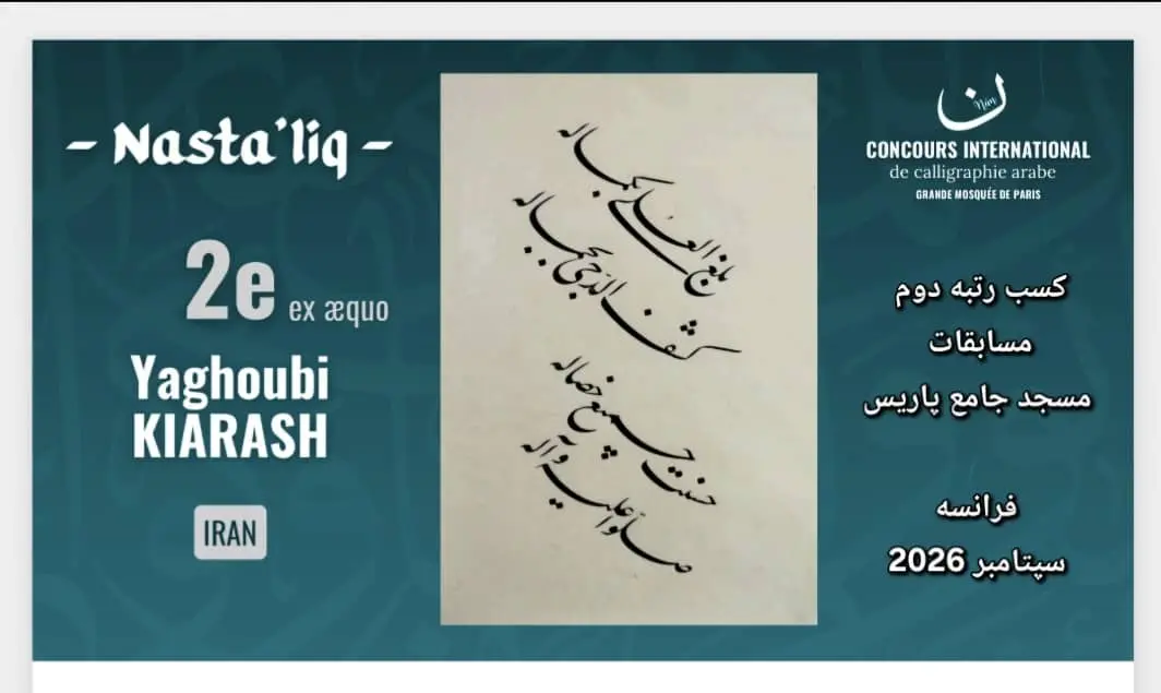 کیارش یعقوبی جایزه ن پاریس
