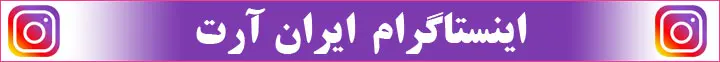 اینستاگرام ایران آرت - خبر