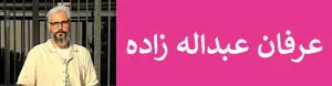 عرفان عبدالله زاده
