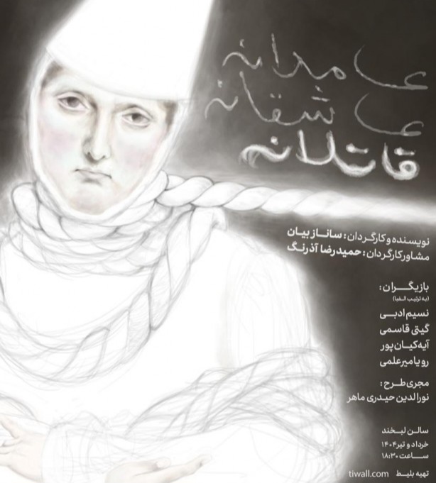 نمایش عامدانه عاشقانه قاتلانه