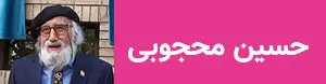 حسین محجوبی