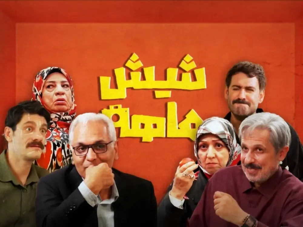 سریال شیش ماهه مهران مدیری