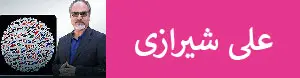 علی شیرازی