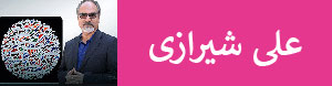 علی شیرازی