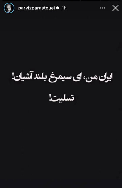 واکنش هنرمندان به حمله ایران