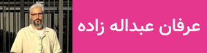 عرفان عبدالله زاده