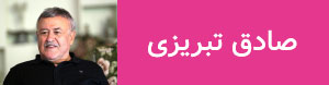 صادق تبریزی