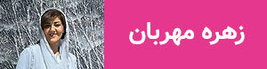 Zohreh mehraban