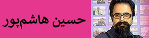سه شنبه ها حسین هاشم پور