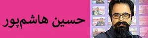 سه شنبه ها حسین هاشم پور