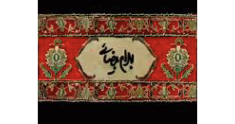 فرش بهرام بیضایی