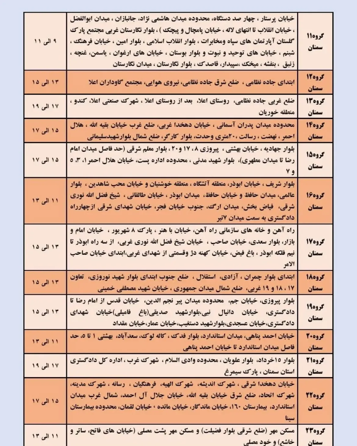 برنامه مدیریت بار پنجشنبه ۱ مرداد ماهاین پست را برای خانواده، دوستان و همشهریان خود ارسال کنید  (1)