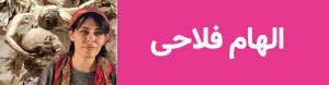 الهام فلاحی