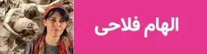 الهام فلاحی
