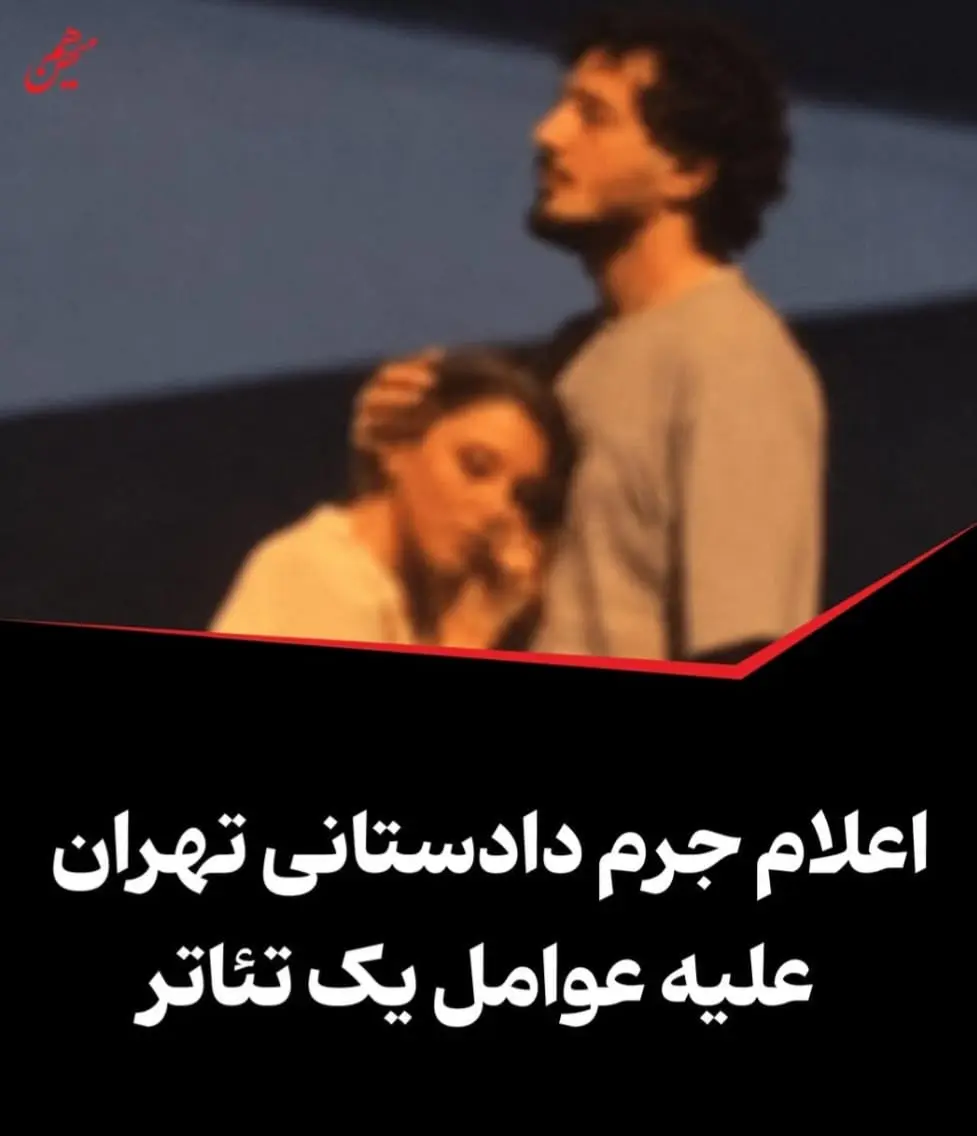 اعلام جرم دادستانی