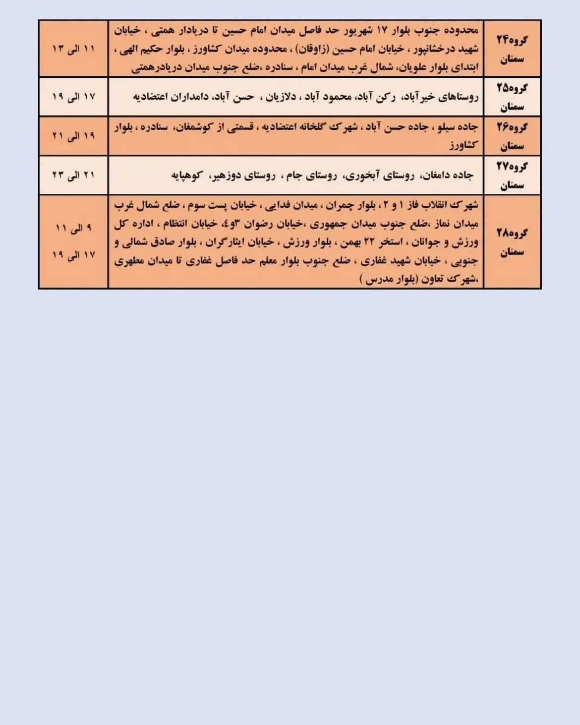 برنامه مدیریت بار پنجشنبه ۱ مرداد ماهاین پست را برای خانواده، دوستان و همشهریان خود ارسال کنید  (2)