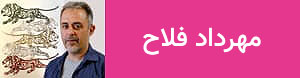 مهرداد فلاح