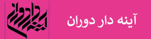 آینه دار 1400