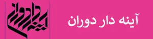 آینه دار 1400
