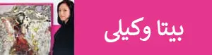 بیتا وکیلی