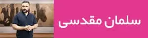 سلمان مقدسی