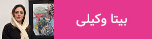 بیتا وکیلی