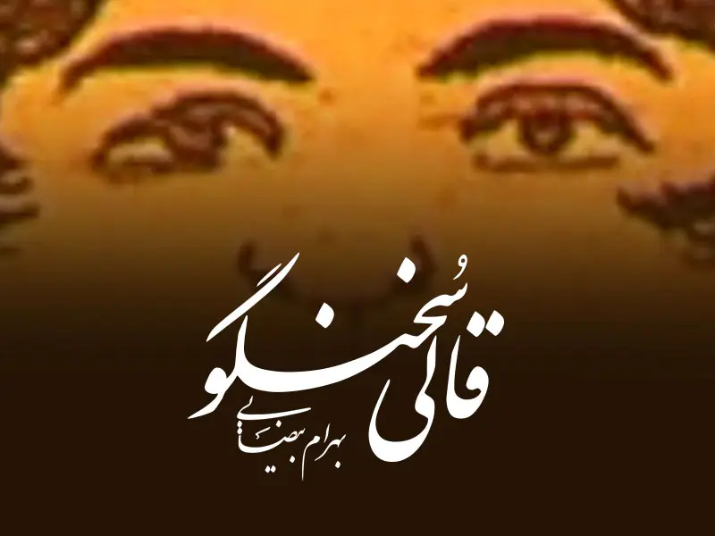 فرش بهرام بیضایی