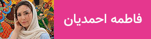 فاطمه احمدیان