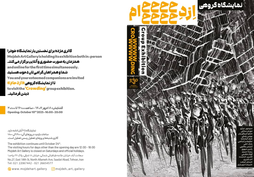 نمایشگاه ازدحام گالری مژده 