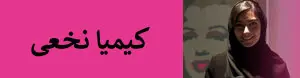 کیمیا نخعی