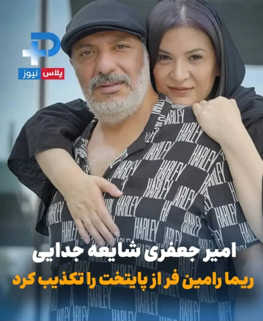 جدایی ریما رامین فر 