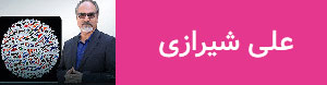 علی شیرازی