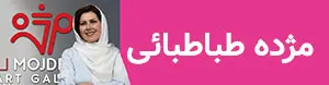 مژده طباطبایی
