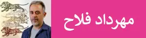 مهرداد فلاح