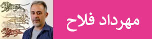 مهرداد فلاح