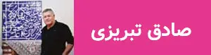صادق تبریزی