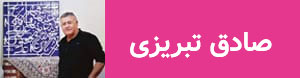 صادق تبریزی