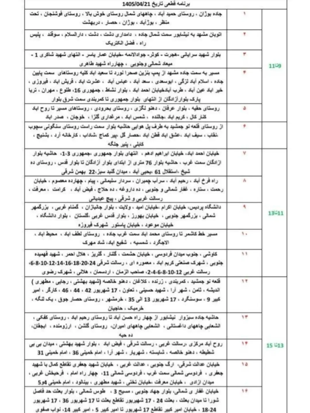 ورق بزنیدبرای دیدن جدول قطعی برق نیشابور یکشنبه ۲۱ تیرماه تصویر بالا را ورق بزنید.اطلاعیه شرکت