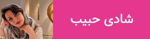 شادی حبیب