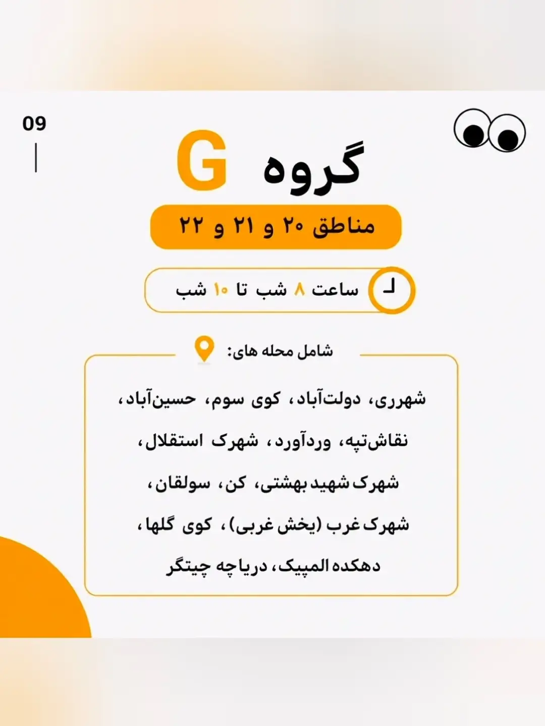 روش های اطلاع رسانی برنامه احتمالی قطع برق از طریق شناسه قبض ۱۳ رقمی ۱- اطلاع رسانی برنامه زما (8)