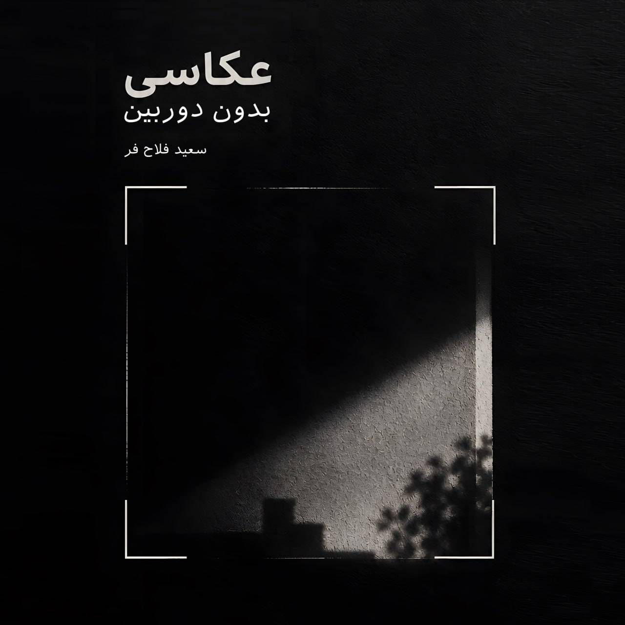 سعید فلاح فر